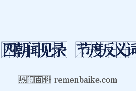 四朝闻见录·节度反义词是什么意思的图片